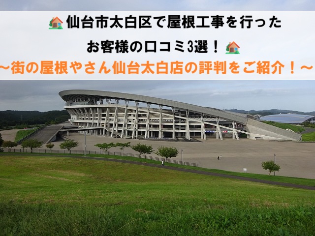 仙台市太白区 屋根関連工事を行ったお客様の口コミ3選！街の屋根やさん仙台太白店の評判をご紹介！