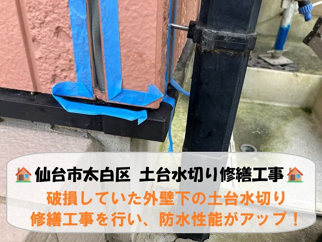 仙台市太白区にて破損していた外壁下の土台水切り修繕工事を行い、防水性能がアップ！