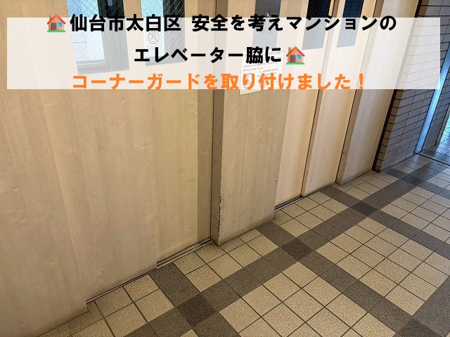 仙台市太白区 安全を考えマンションのエレベーター脇にコーナーガードを取り付けました！