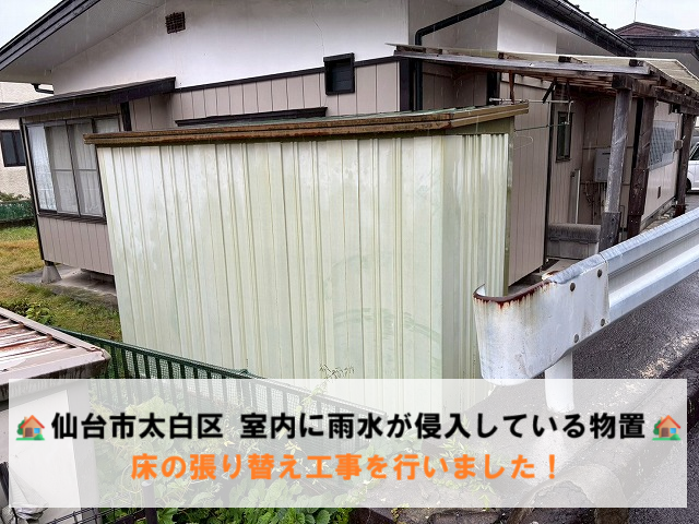 仙台市太白区 室内に雨水が侵入している物置 床の張り替え工事を行いました！