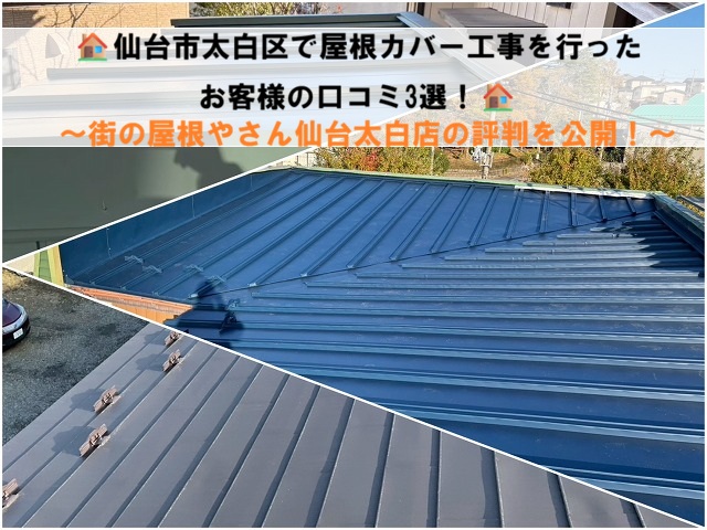 仙台市太白区で屋根カバー工事を行ったお客様の口コミ3選！街の屋根やさん仙台太白店の評判を公開！