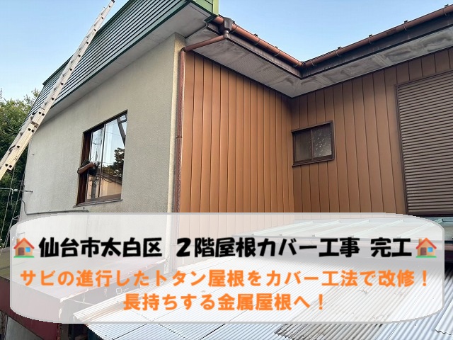 仙台市太白区でサビの進行したトタン屋根をカバー工法で改修！長持ちする金属屋根へ！