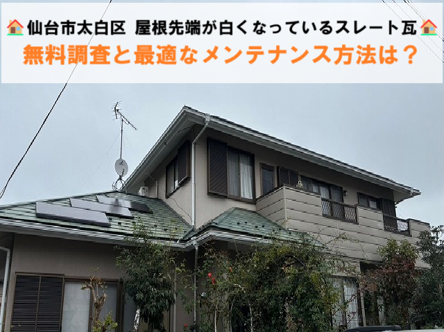 仙台市太白区  屋根先端が白くなっているスレート瓦 無料調査と最適なメンテナンス方法は？