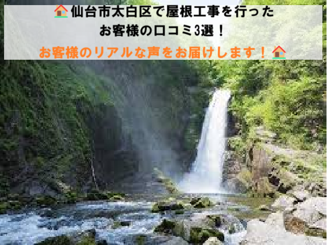 仙台市太白区で屋根工事を行ったお客様の口コミ3選！お客様のリアルな声をお届けします！