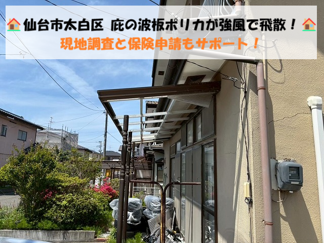 仙台市太白区｜庇の波板ポリカが強風で飛散！現地調査と保険申請もサポート！
