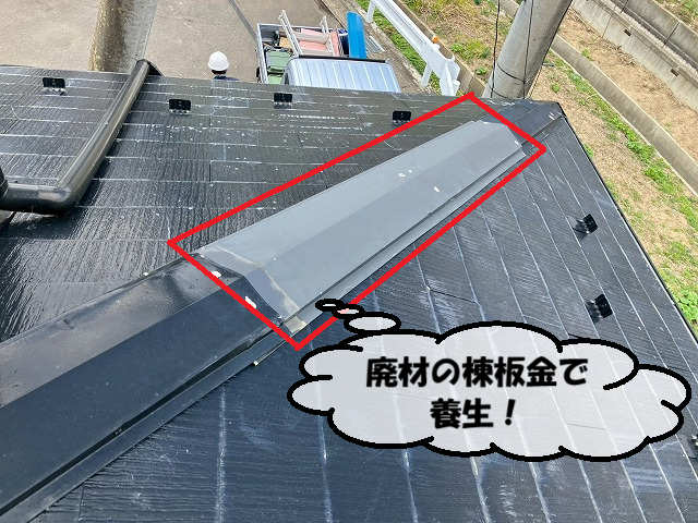 仙台市太白区 廃材の棟板金で養生