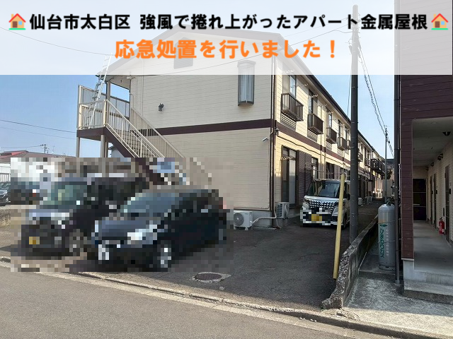 仙台市太白区 強風で捲れ上がったアパートの金属屋根 応急処置を行いました！