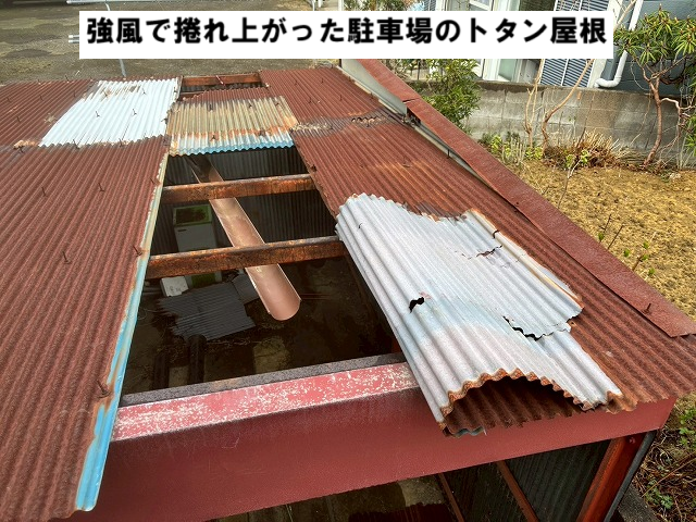 仙台市太白区 強風で捲れ上がった駐車場 トタン屋根