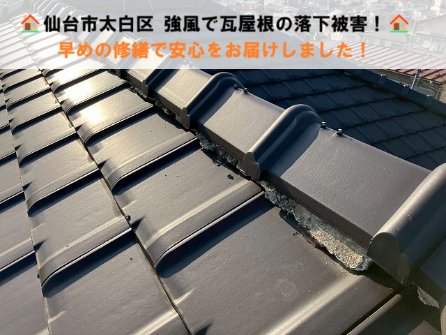 仙台市太白区 強風で瓦屋根の落下被害！早めの修繕で安心をお届けしました！