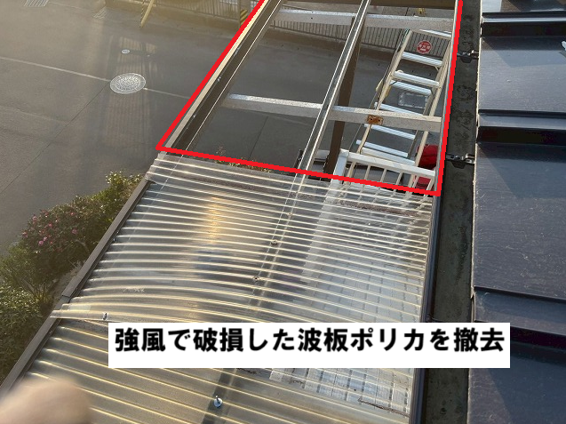 仙台市太白区 強風で破損した波板ポリカを撤去
