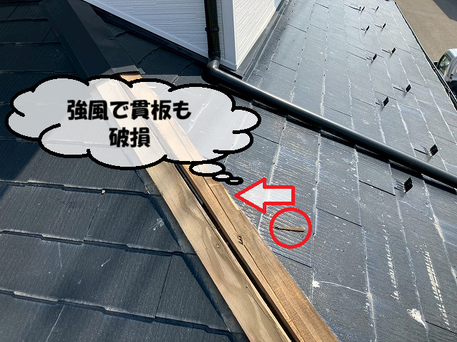 仙台市太白区 強風で貫板も破損