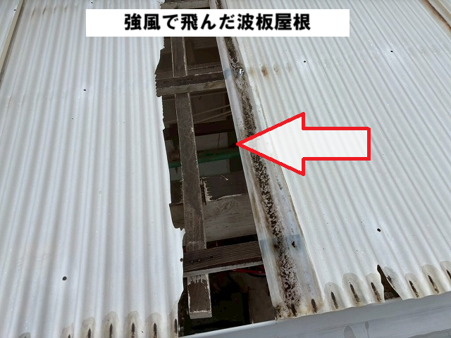 仙台市太白区 強風で飛んだ波板屋根