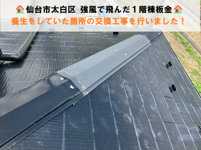 仙台市太白区 強風で飛んだ１階棟板金 養生をしていた箇所の交換工事を行いました！
