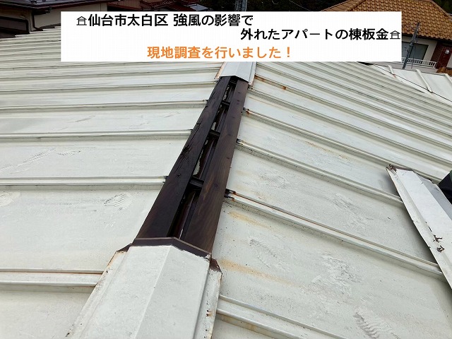 仙台市太白区 強風の影響で外れたアパートの棟板金 現地調査を行いました！
