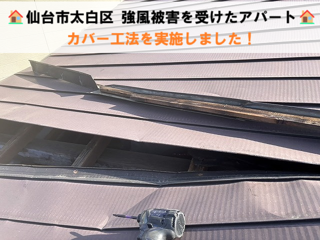 仙台市太白区 強風被害を受けたアパートの金属屋根にカバー工法を実施しました！