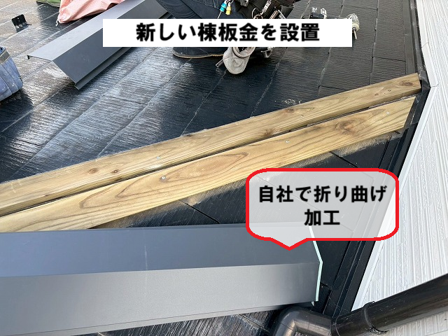 仙台市太白区 新しい棟板金を設置