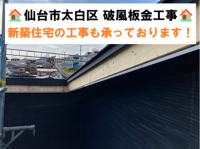 仙台市太白区 新築住宅｜破風板（はふいた）の板金巻き工事で耐久性を大幅アップ！