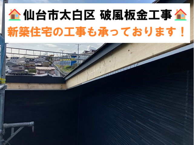 仙台市太白区 新築住宅 破風板の板金巻き工事 破風板に板金をカバーする事も可能です！