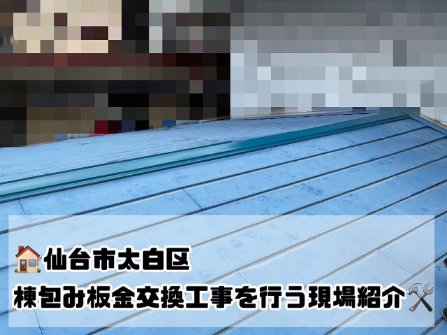 仙台市太白区『強風で屋根が飛ばされた』養生した箇所の棟包み板金交換工事を行いました！
