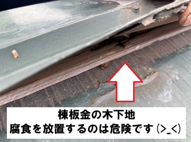 仙台市太白区 棟板金の木下地 腐食している様子