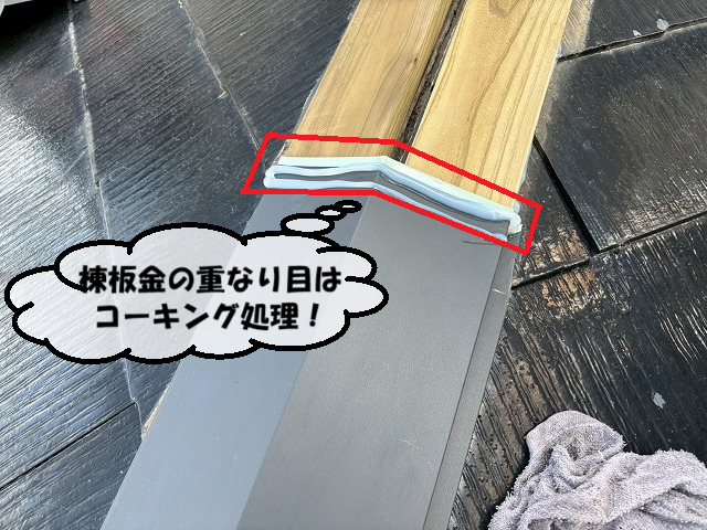 仙台市太白区 棟板金の重なり目はコーキング処理