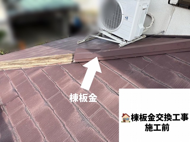 仙台市太白区-棟板金交換工事-施工前