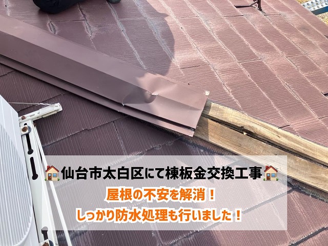 仙台市太白区にて風害で飛散した屋根 棟板金交換工事で屋根の不安を解消しました！