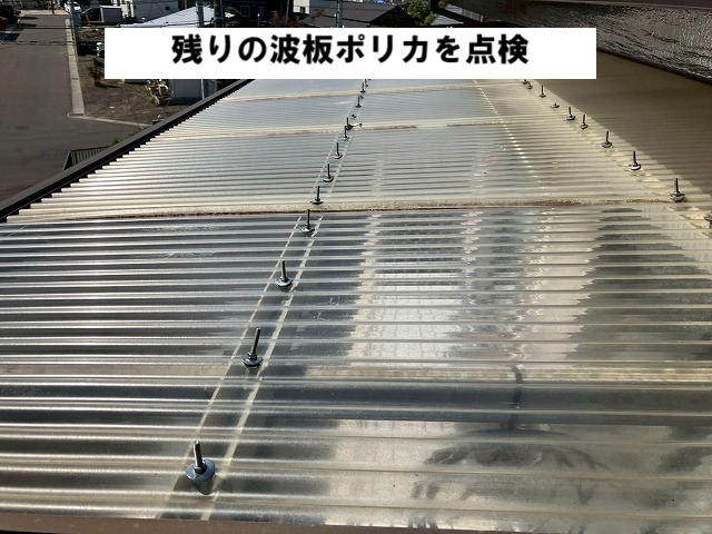 仙台市太白区 残りの波板ポリカを点検