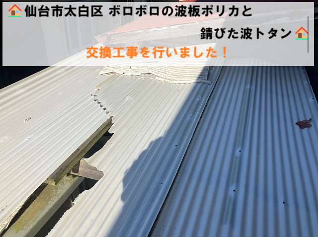 仙台市太白区 経年劣化により割れた波板ポリカと錆びた波トタンの交換工事