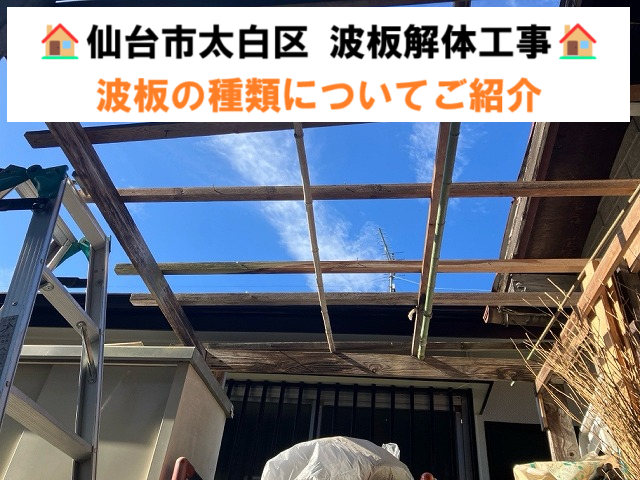 仙台市太白区 波板屋根の解体工事！波板の種類についてご紹介致します！