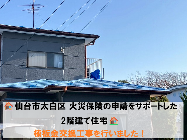 仙台市太白区 火災保険の申請をサポートした2階建て住宅 棟板金交換工事を行いました！