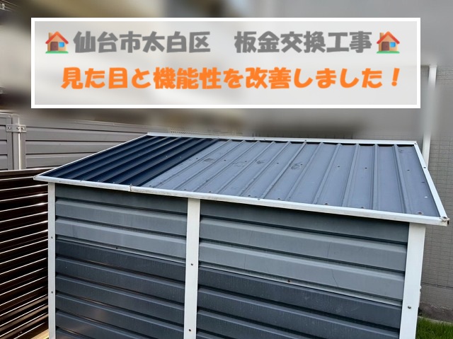仙台市太白区にて物置屋根の劣化部分の板金交換工事を実施！見た目と耐久性を改善！