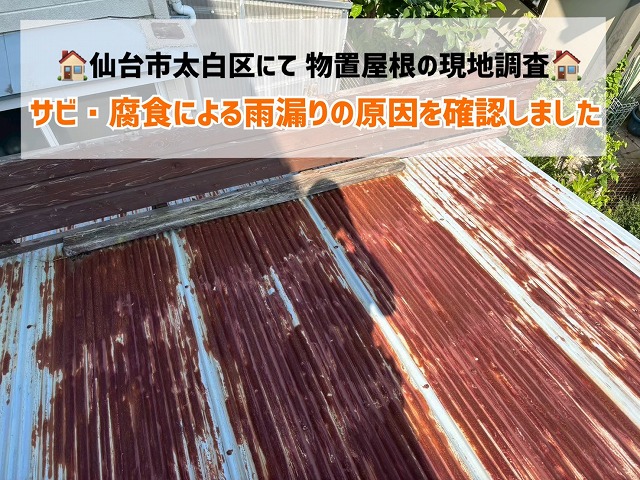 仙台市太白区 物置屋根の現地調査 サビ・腐食による雨漏りの原因を確認しました！