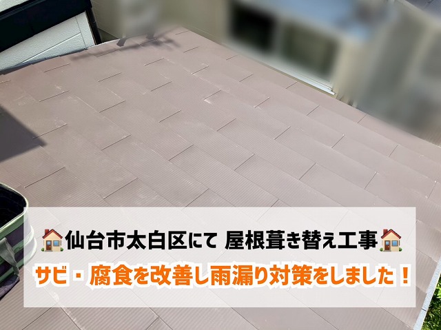 【仙台市太白区】物置屋根葺き替え工事完工！サビ・腐食を改善し雨漏り対策を実施！