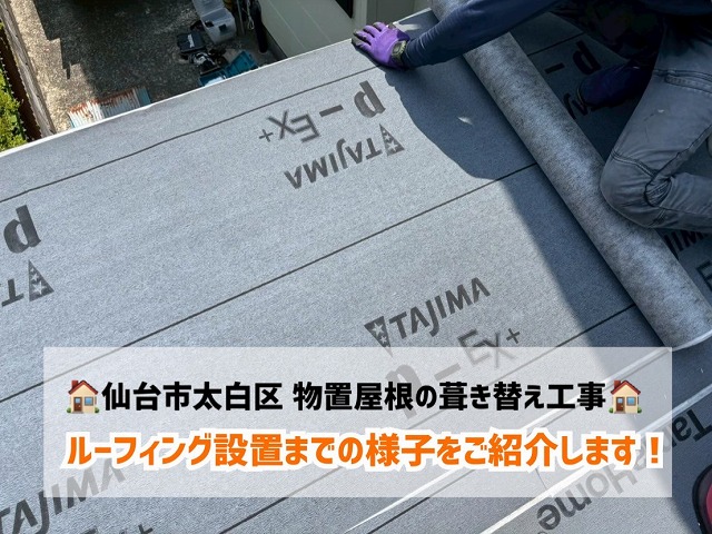 仙台市太白区にてサビた物置屋根の葺き替え工事！ルーフィング設置までの様子をご紹介！