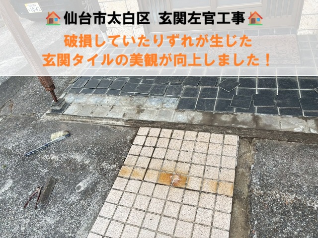 仙台市太白区 　玄関タイルの剥がれ  再接着と目地詰めを行い歩く恐怖から解放！