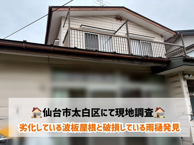 仙台市太白区にて劣化している波板屋根と破損している雨樋の現地調査を行いました！