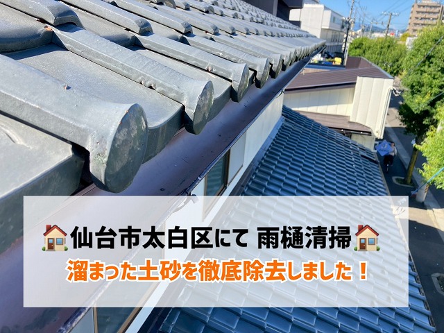 【仙台市太白区】瓦屋根の雨樋清掃で詰まりを解消!溜まった土砂を徹底除去しました!
