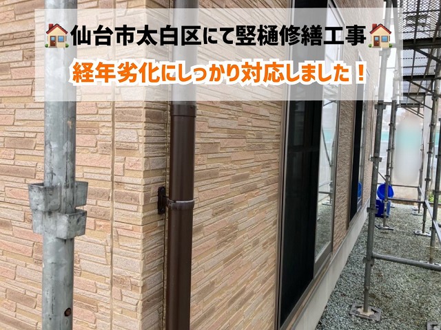 仙台市太白区で竪樋修繕工事!経年劣化にしっかり対応しました!