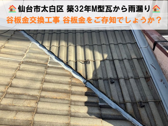 仙台市太白区 築32年M型瓦から雨漏り 谷板金の交換工事 谷板金をご存知でしょうか？