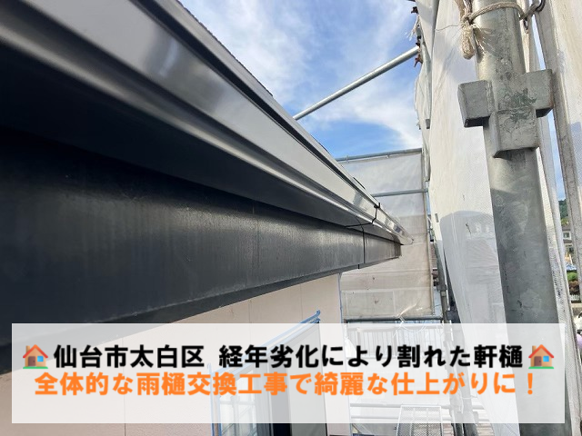 仙台市太白区にて経年劣化により割れた軒樋！全体的な雨樋交換工事で綺麗な仕上がりに！
