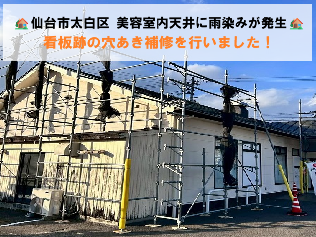 仙台市太白区 美容室内天井に雨染みが発生 看板跡の穴あき補修を行いました！