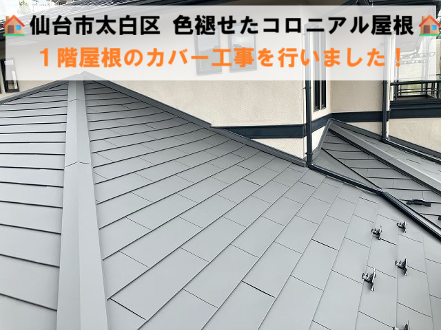 仙台市太白区 色褪せたコロニアル屋根 １階屋根のカバー工事を行いました！