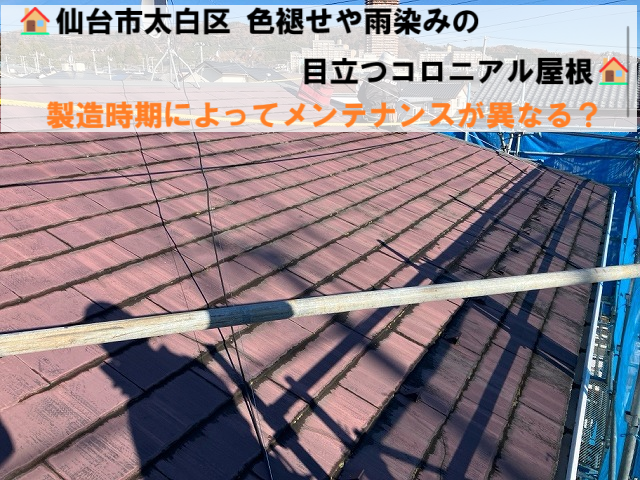 仙台市太白区 色褪せ雨染みの目立つコロニアル屋根 製造時期によってメンテナンスが異なる？