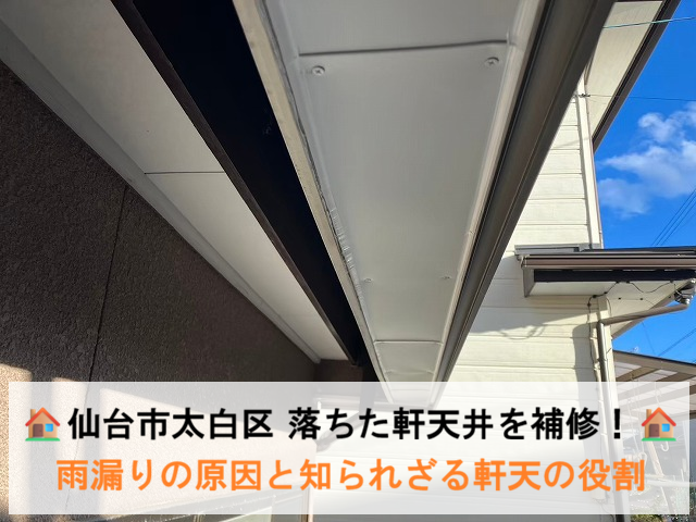 仙台市太白区 落ちた軒天井を補修！雨漏りの原因と知られざる軒天の役割