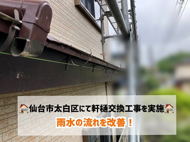 仙台市太白区にて歪んだ軒樋の交換工事を実施し、雨水の流れを改善！
