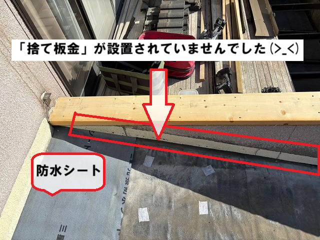 仙台市太白区-雨押え板金-捨て板金