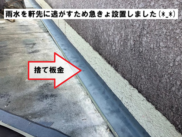 仙台市太白区-雨押え板金-捨て板金設置