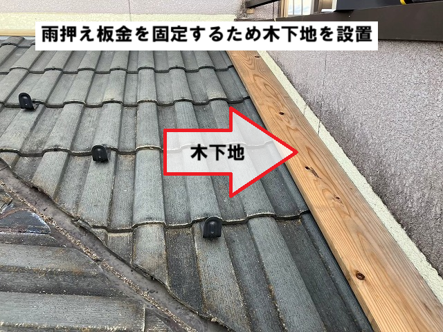 仙台市太白区-雨押え板金-木下地設置