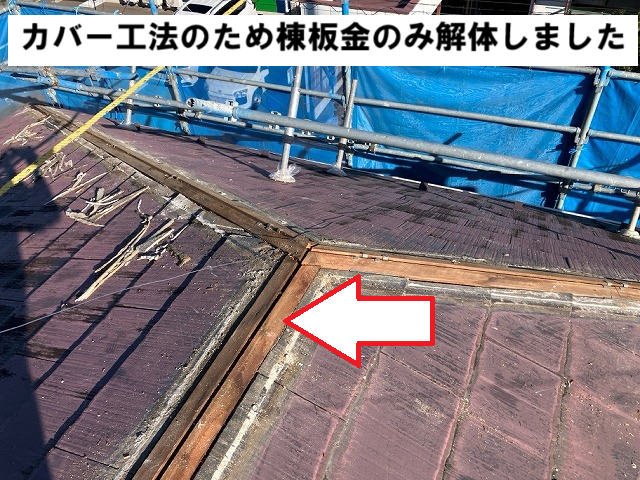 仙台市太白区 雨染み コロニアル屋根 棟板金解体